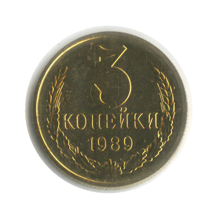 3 копейки 1989 — В запайке, из набора