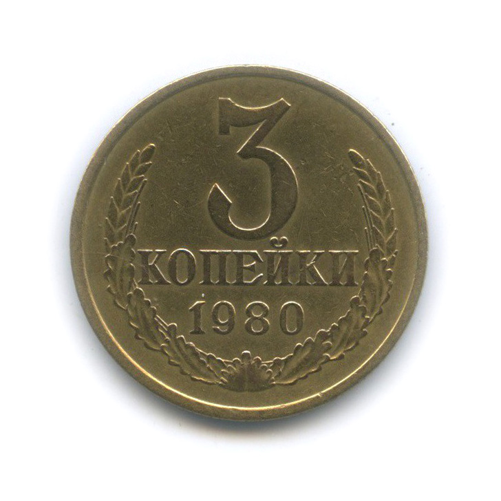 3 копейки 1980 — Л/с шт. 20 копеек