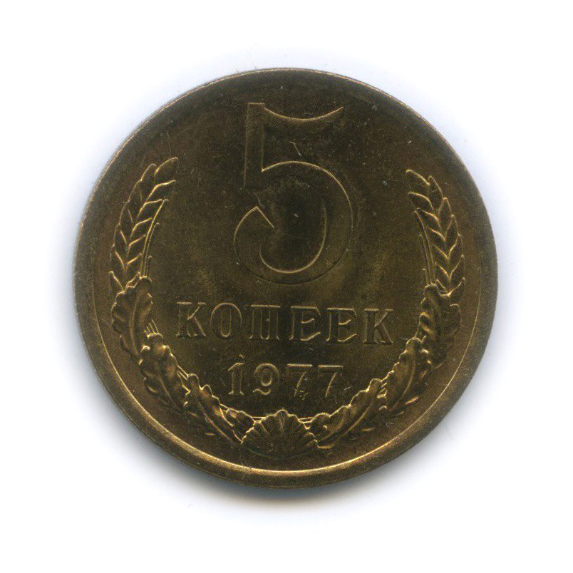 5 копеек 1977 — Из набора