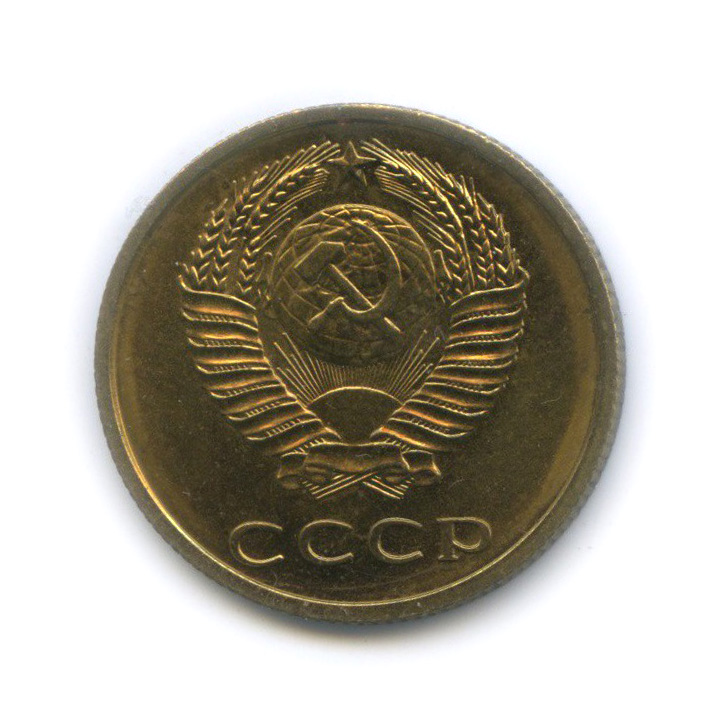 3 копейки 1967 — Из набора