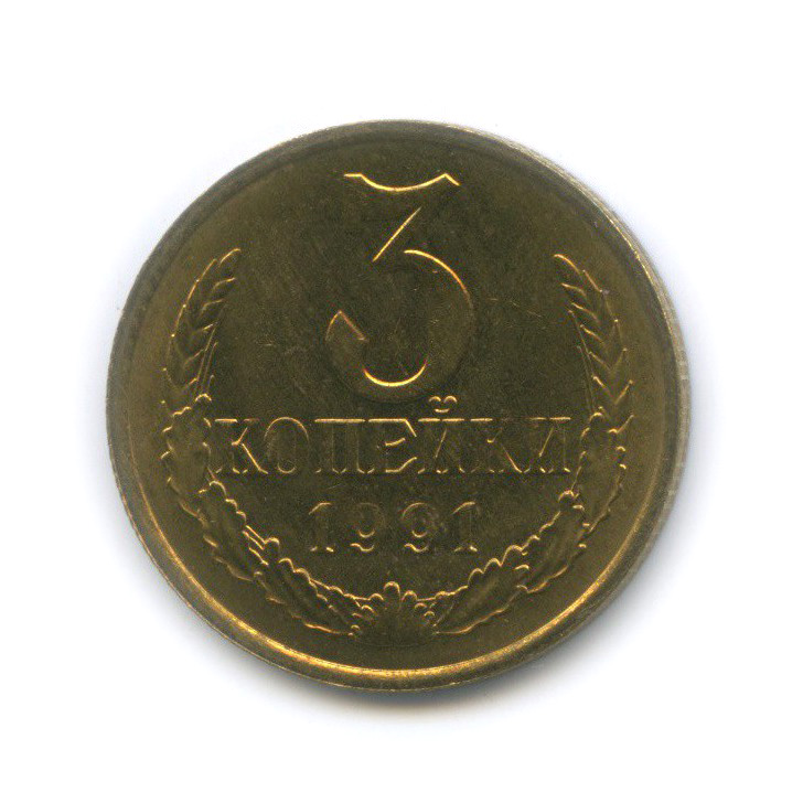 3 копейки 1991 М