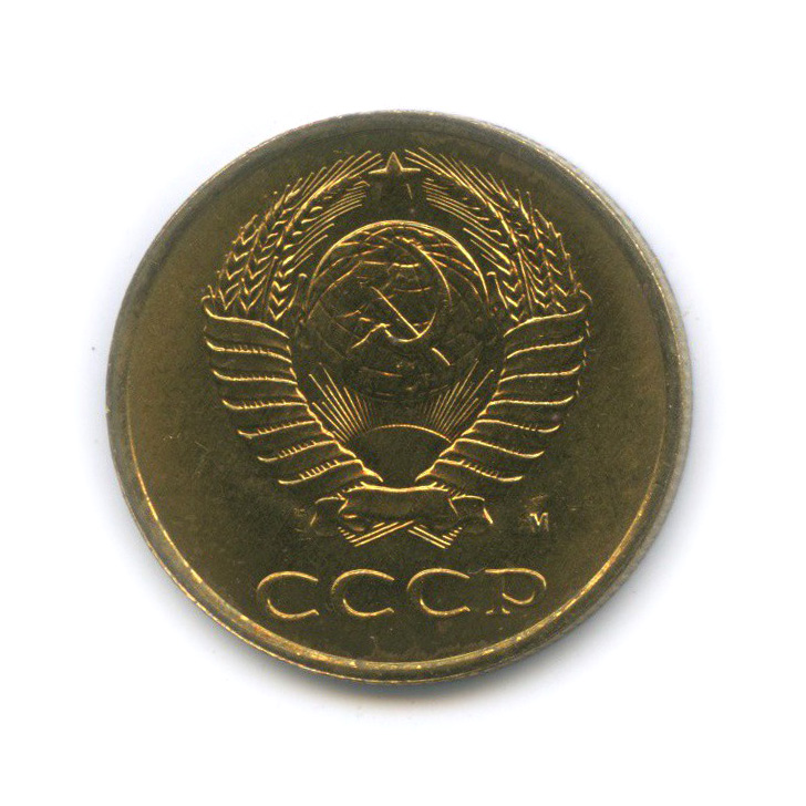 3 копейки 1991 М