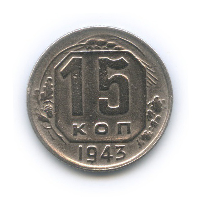 15 копеек 1943 — Венок 11 лент