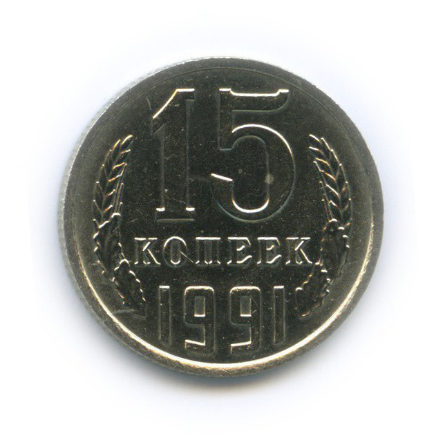 15 копеек 1991 М
