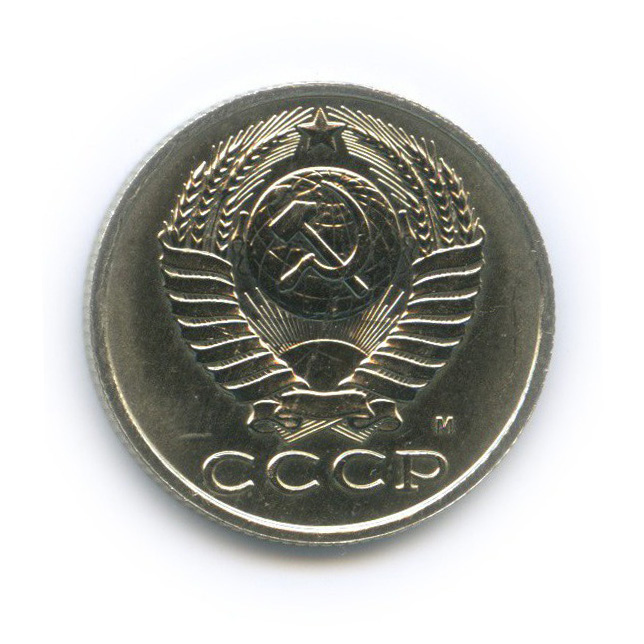 15 копеек 1991 М