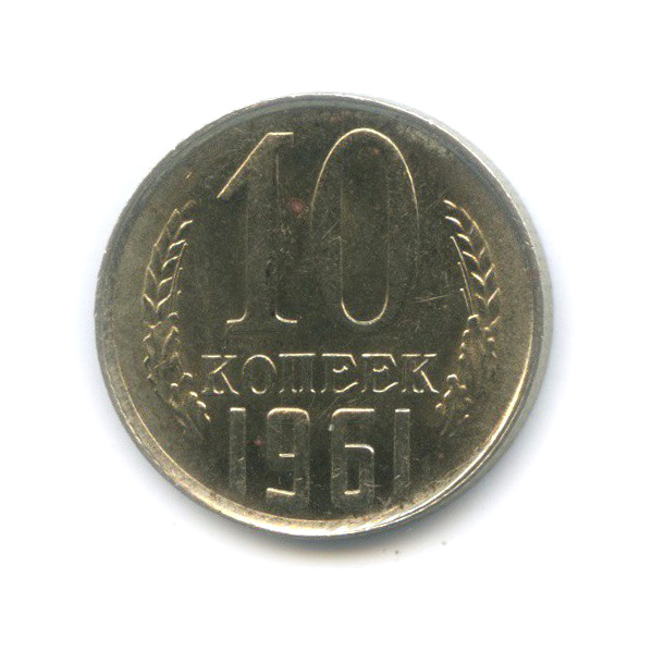 10 копеек 1961