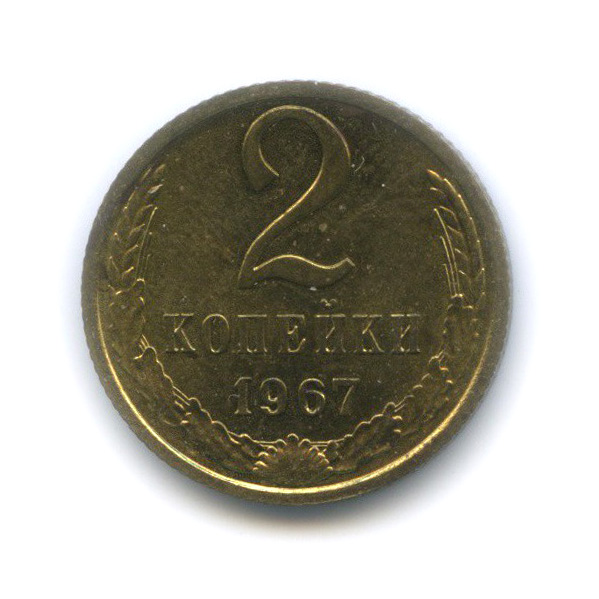 2 копейки 1967 — Из набора