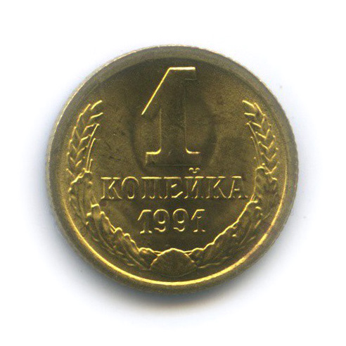 1 копейка 1991 М