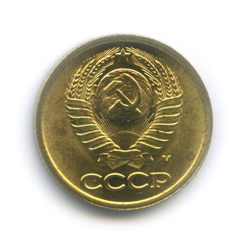 1 копейка 1991 М