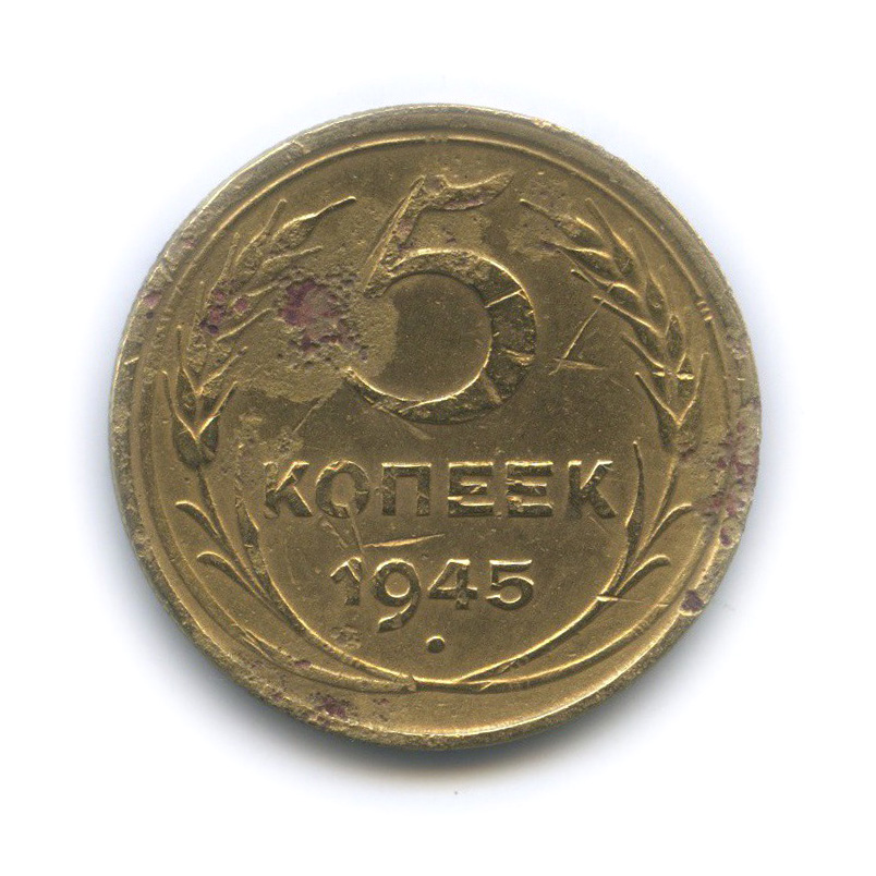 5 копеек 1945 — Без круговой надписи