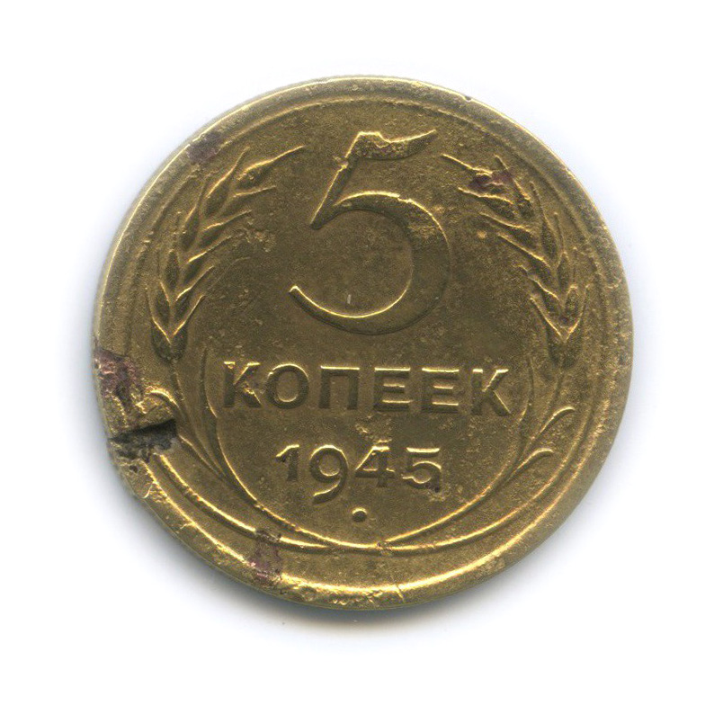 5 копеек 1945 — Без круговой надписи