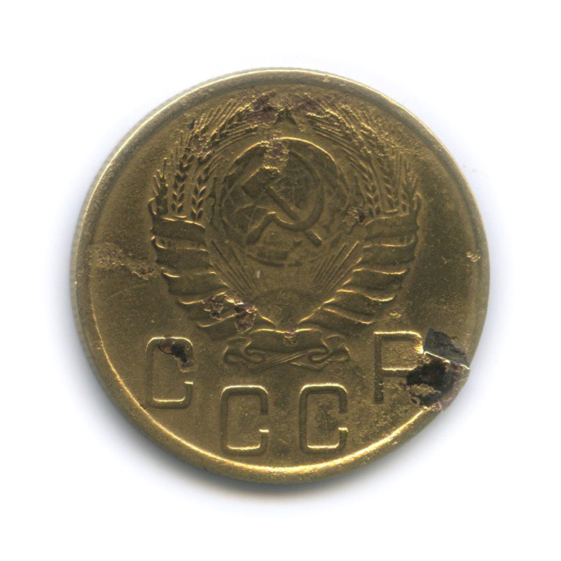 5 копеек 1945 — Без круговой надписи