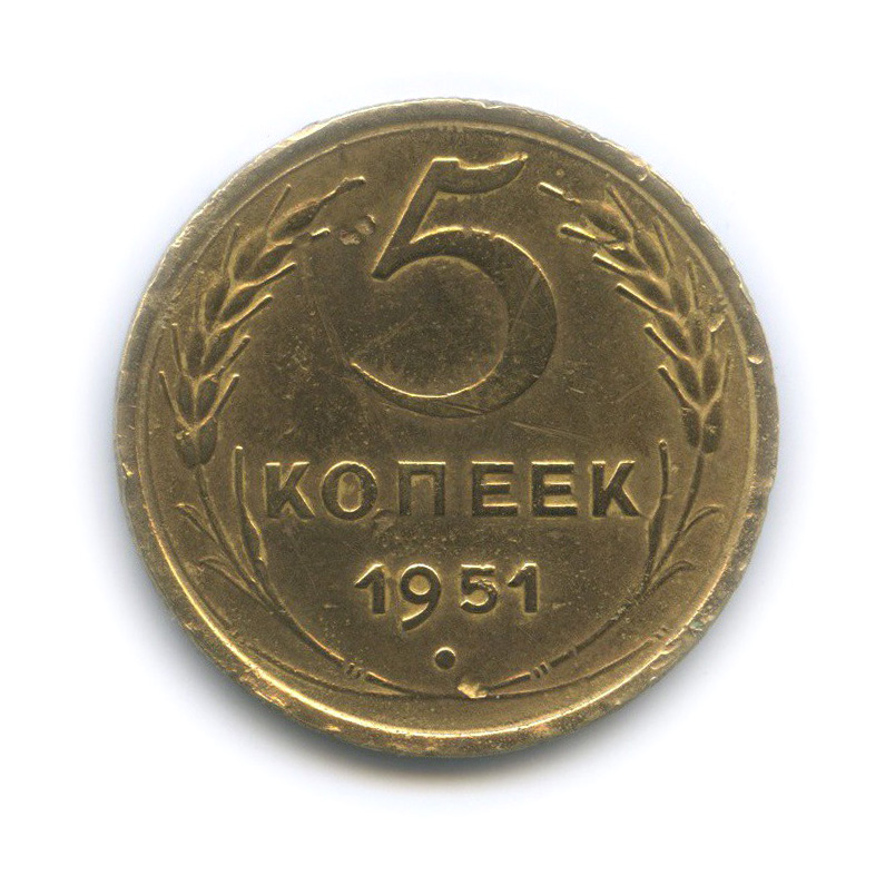 5 копеек 1951 — Венок 16 лент