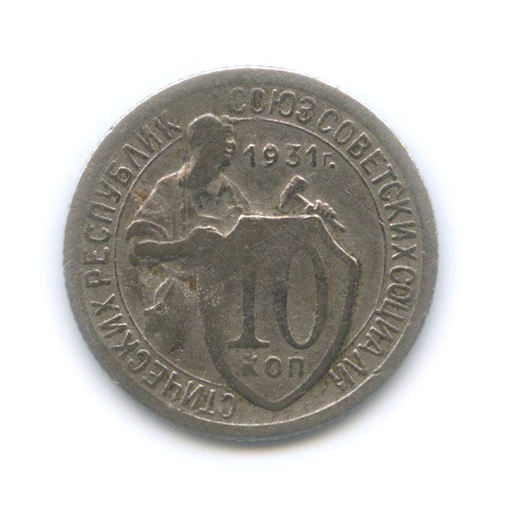 10 копеек 1931 — Со щитом