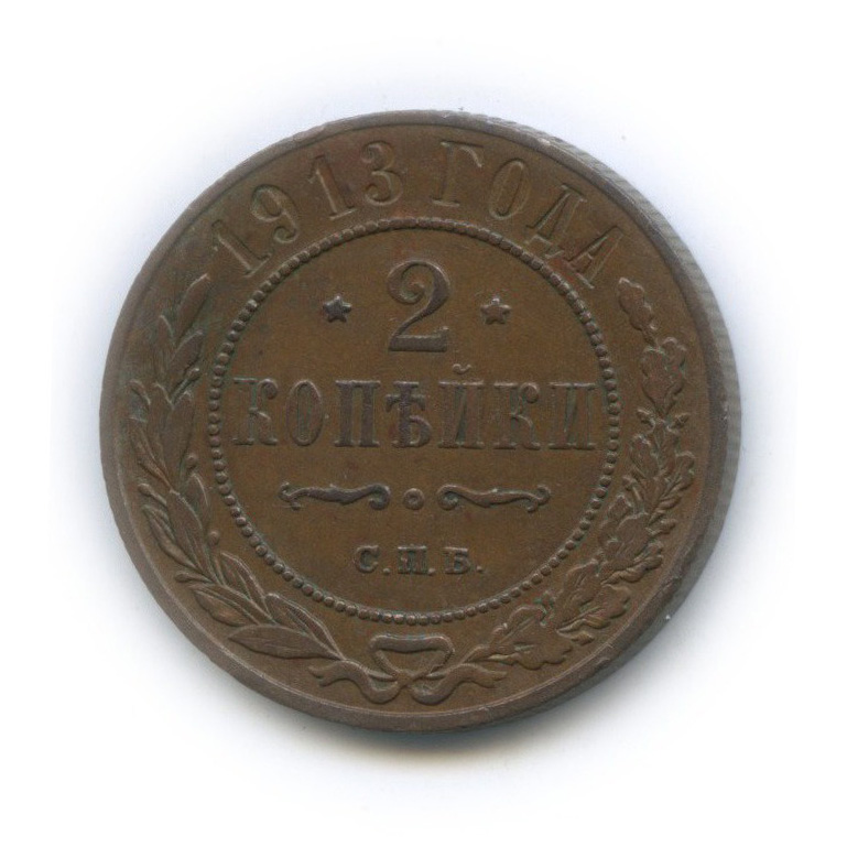 2 копейки 1913 СПБ