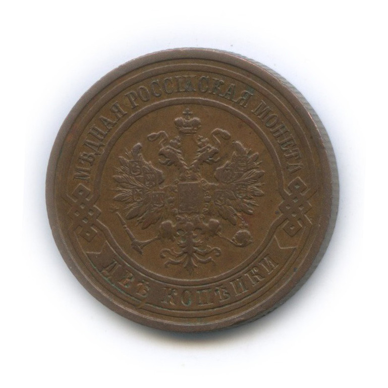 2 копейки 1913 СПБ