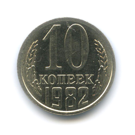 10 копеек 1982 — Штемпельный блеск, шт. 2.3, Федорин-155