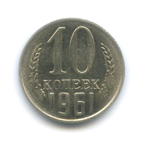 10 копеек 1961 — Штемпельный блеск