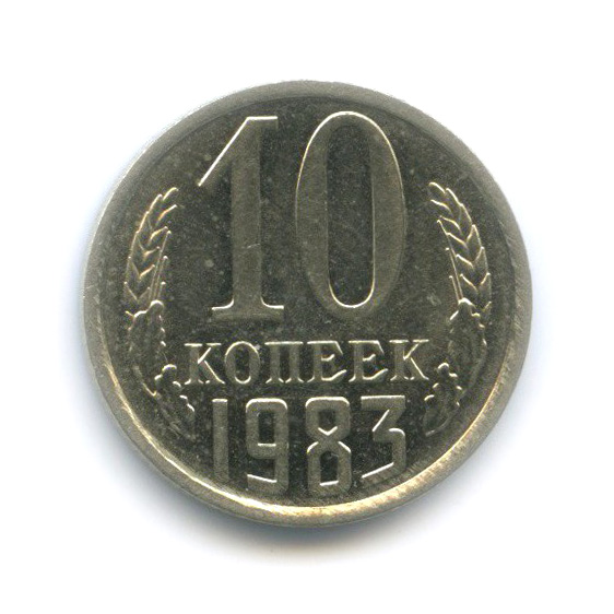 10 копеек 1983 — Штемпельный блеск, шт. 2.3, Федорин-157