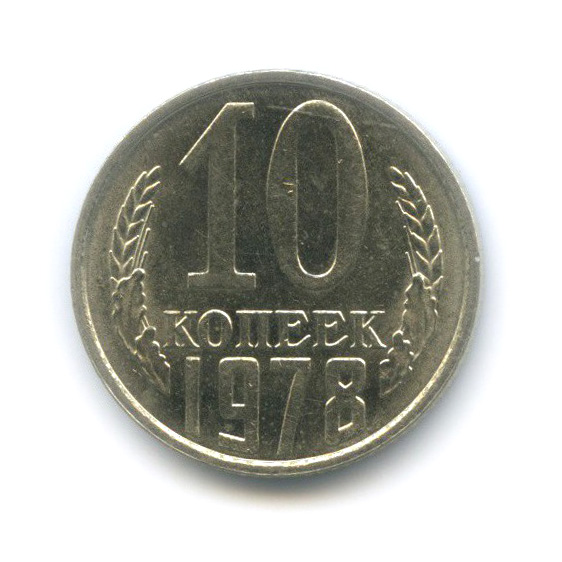 10 копеек 1978 — Штемпельный блеск, шт. 1.2, Федорин-145, нижний конец ленты толстый и касается земного шара