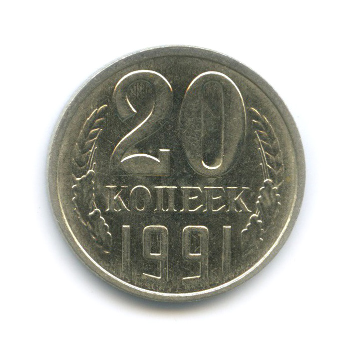 Копейка 1991 л