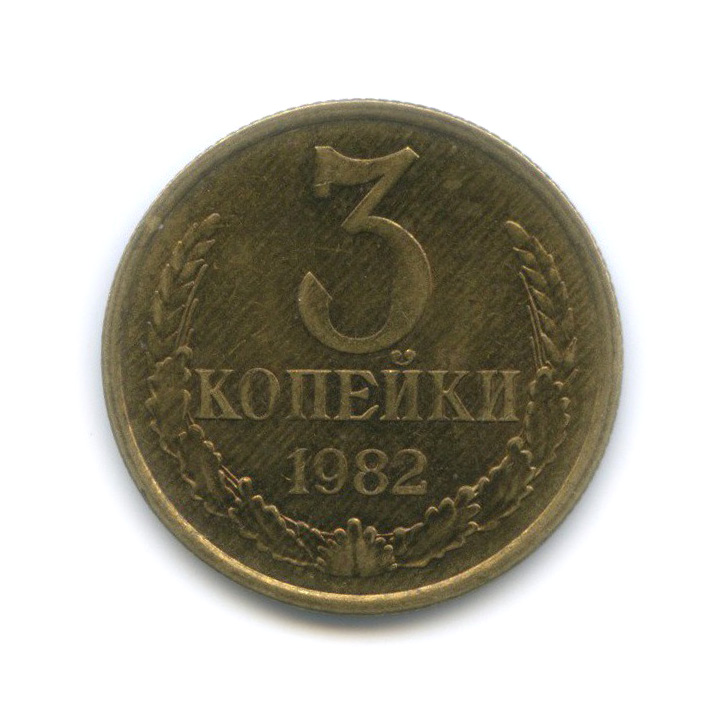 3 копейки 1982 — Штемпельный блеск, перепутка, шт. 2 от 20 копеек 1980, Федорин-194