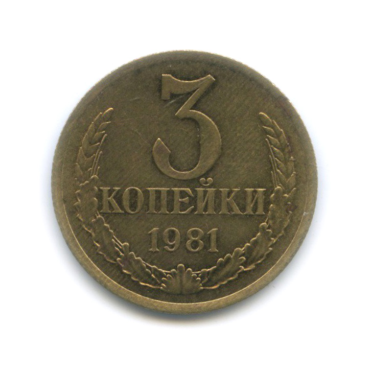 2 копейки 1980