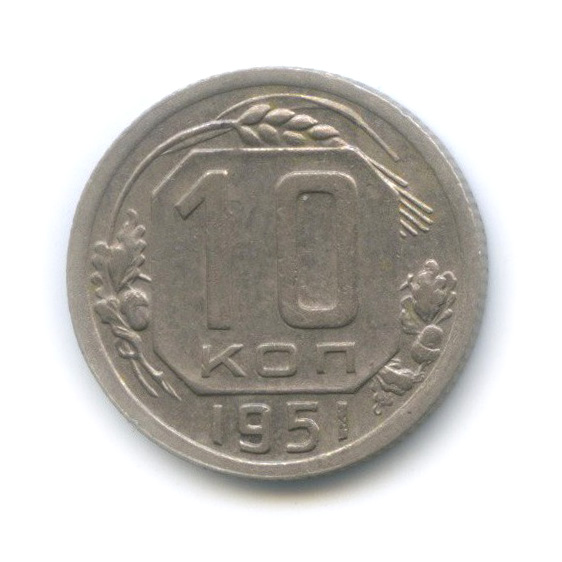 10 копеек 1951 — Венок 16 лент