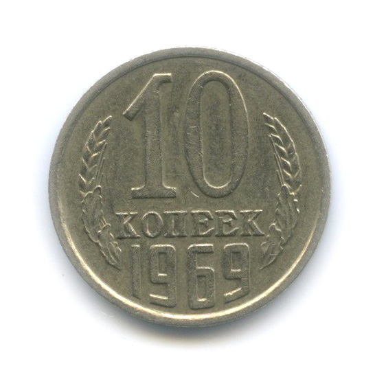 Монета 10 копеек 1961 года. Монеты СССР 1969. Советские копейки 10 коп. 10 Копеек 1970. Монета 10 копеек 1980.