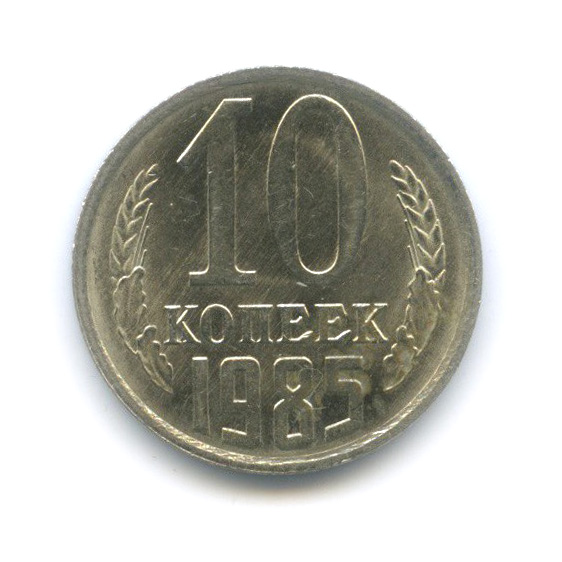 10 копеек 1985