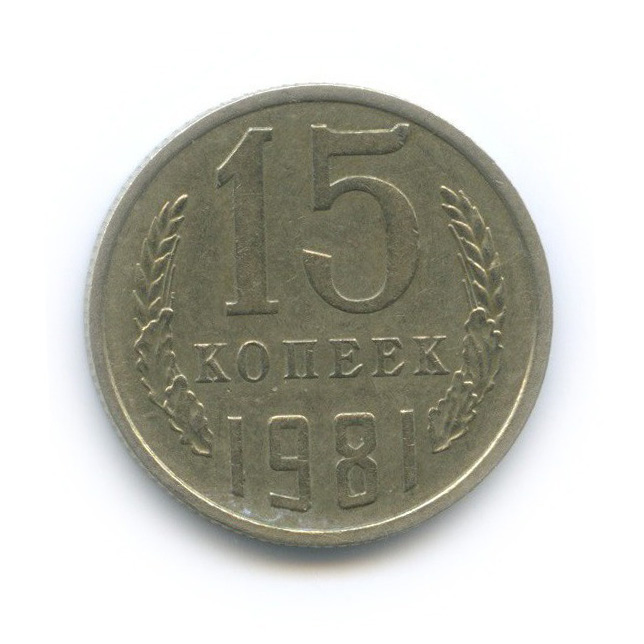 15 копеек 1981 — Редкий шт. 2, вторые колосья с остями, Федорин-151