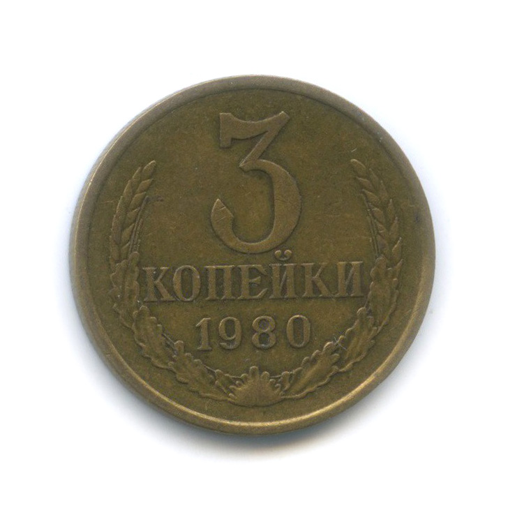 3 копейки 1980 — Перепутка, шт. 2 от 20 копеек, Федорин-185