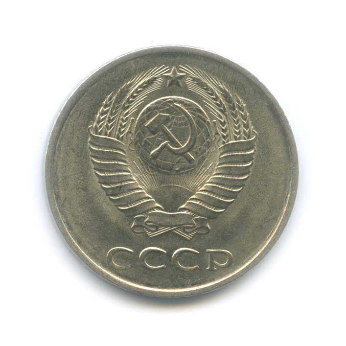 20 копеек 1985