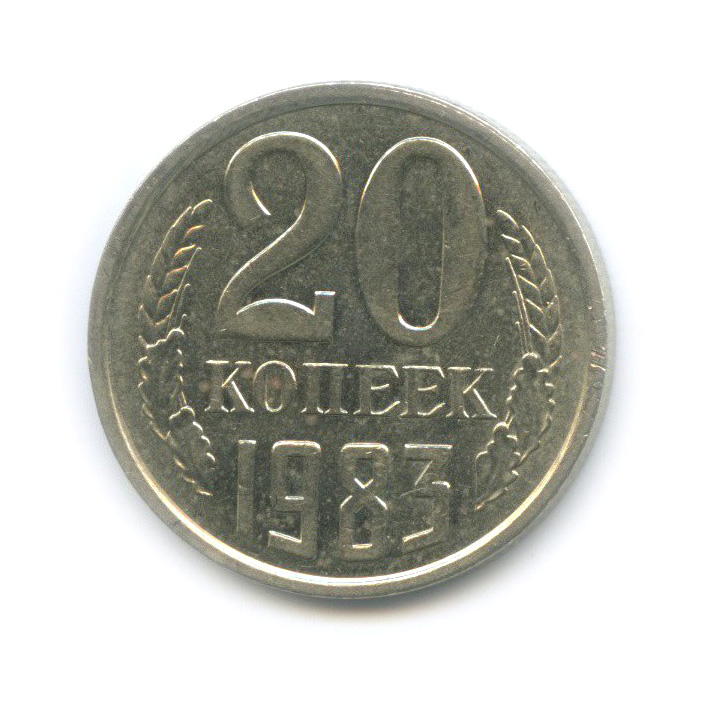 20 копеек 1983 — Перепутка, шт. 3.2 от 3 копеек 1979, Федорин 150