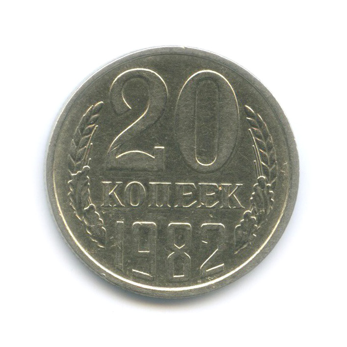 20 копеек 1982 — Редкая перепутка, шт. 3.1 от 3 копеек 1978, Федорин 146