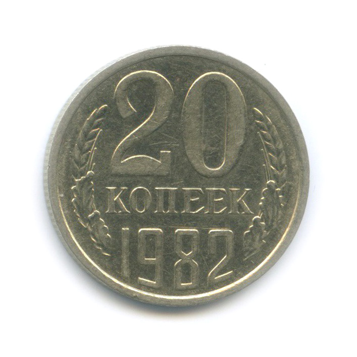 20 копеек 1982 — Перепутка, шт. 3.2 от 3 копеек 1979, Федорин 147