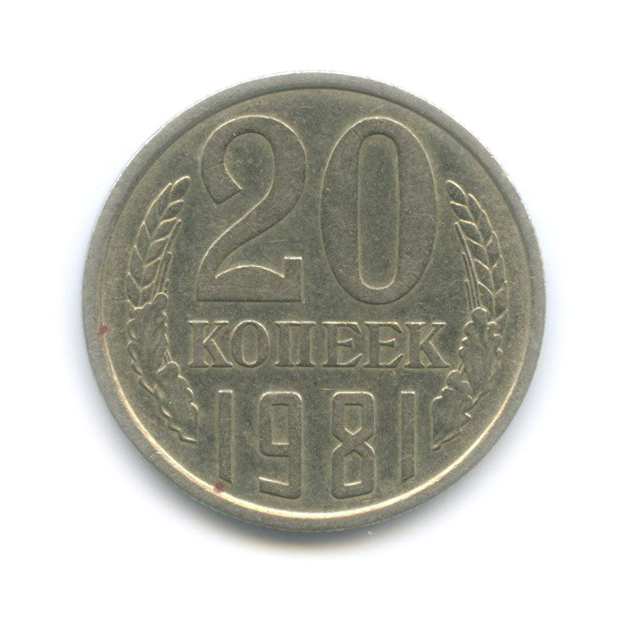 20 копеек 1981 — Редкий шт. 1.2, Федорин 140