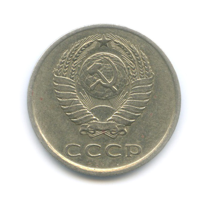 20 копеек 1981 — Редкий шт. 1.2, Федорин 140