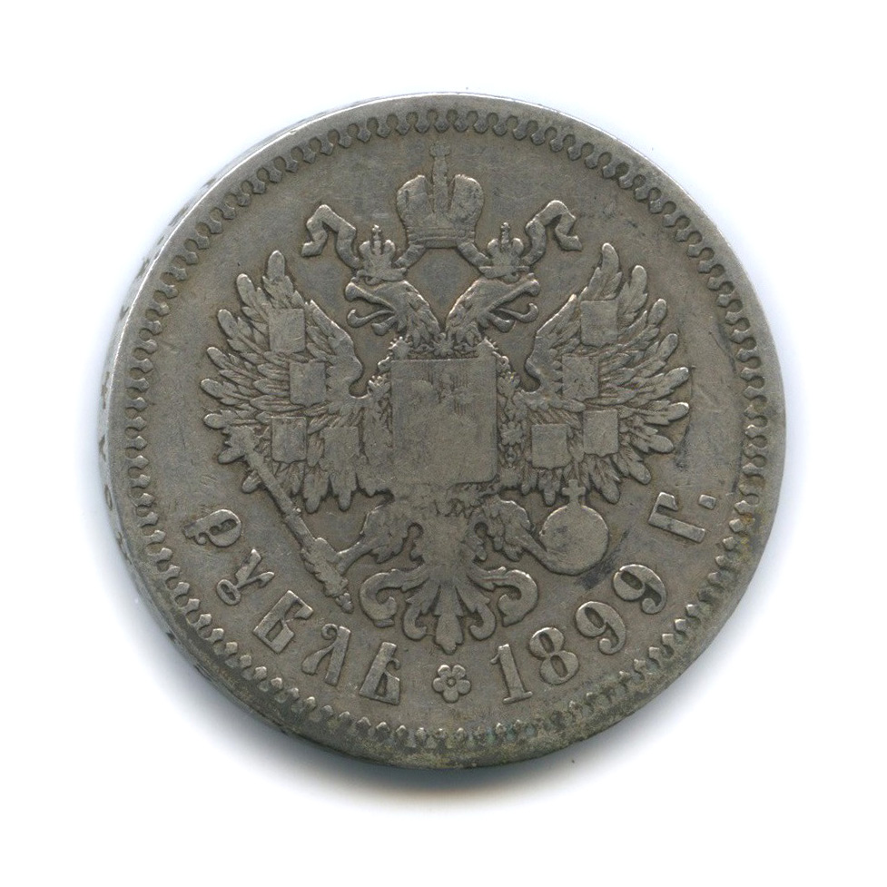 1 рубль 1899 ФЗ — Портрет Николая II