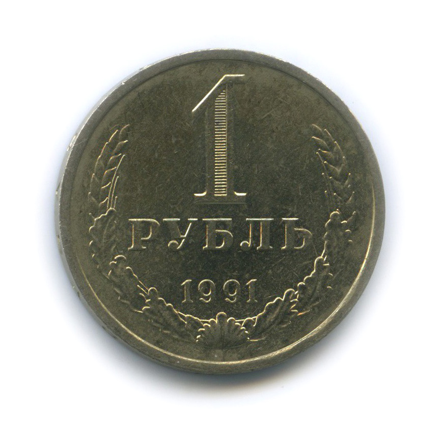 1 рубль 1991 Л