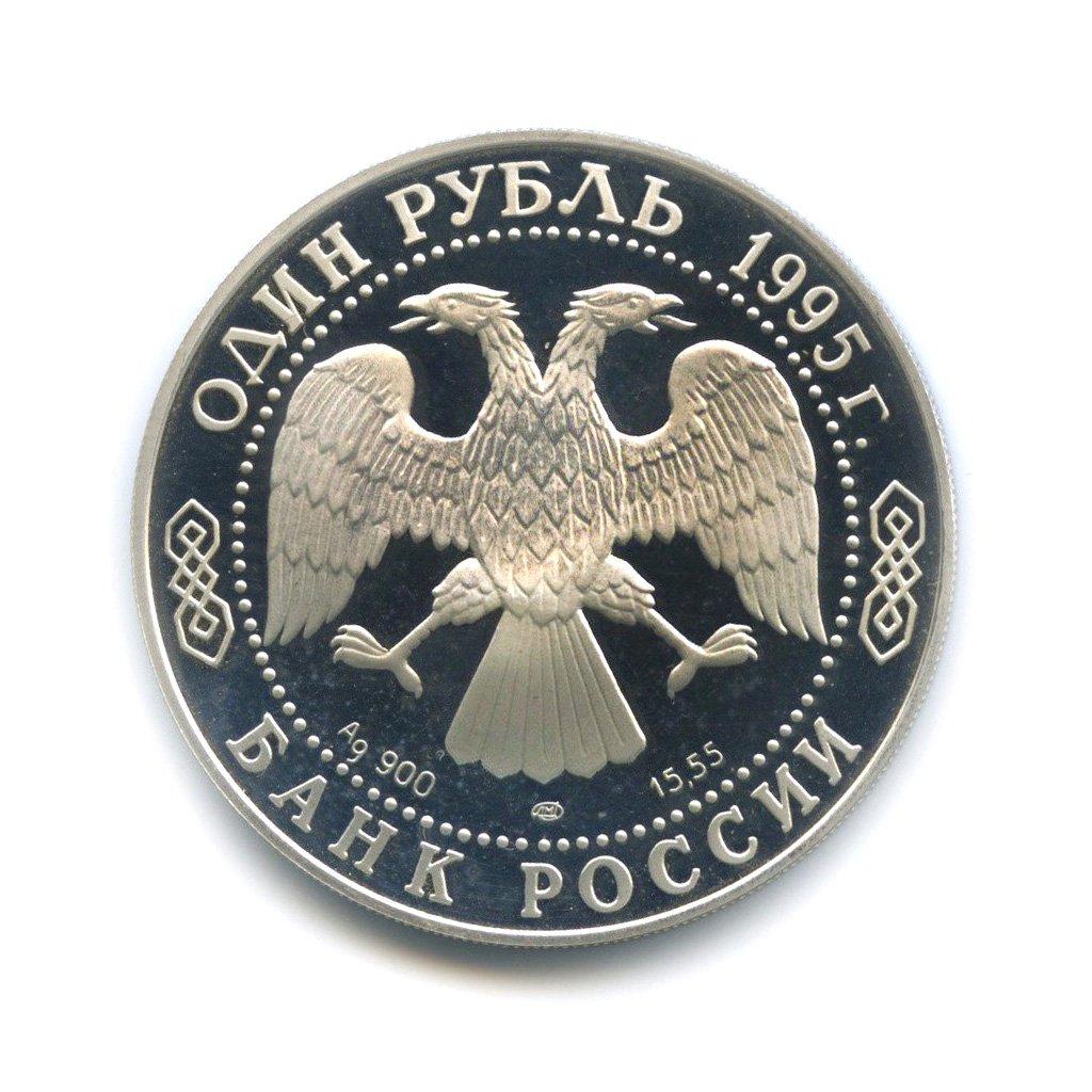 1 рубль 1995 ЛМД — Дальневосточный аист. Красная книга (капсула вскрывалась)