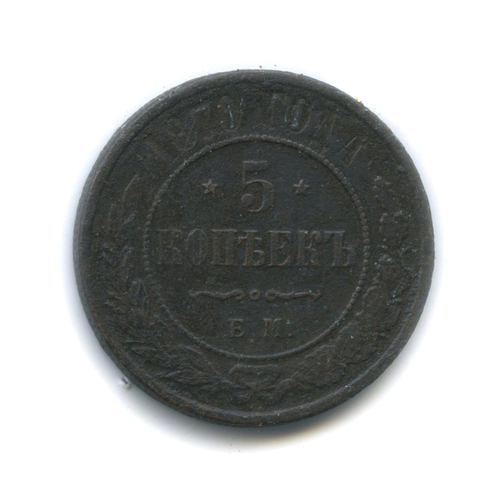 5 копеек 1870 ЕМ
