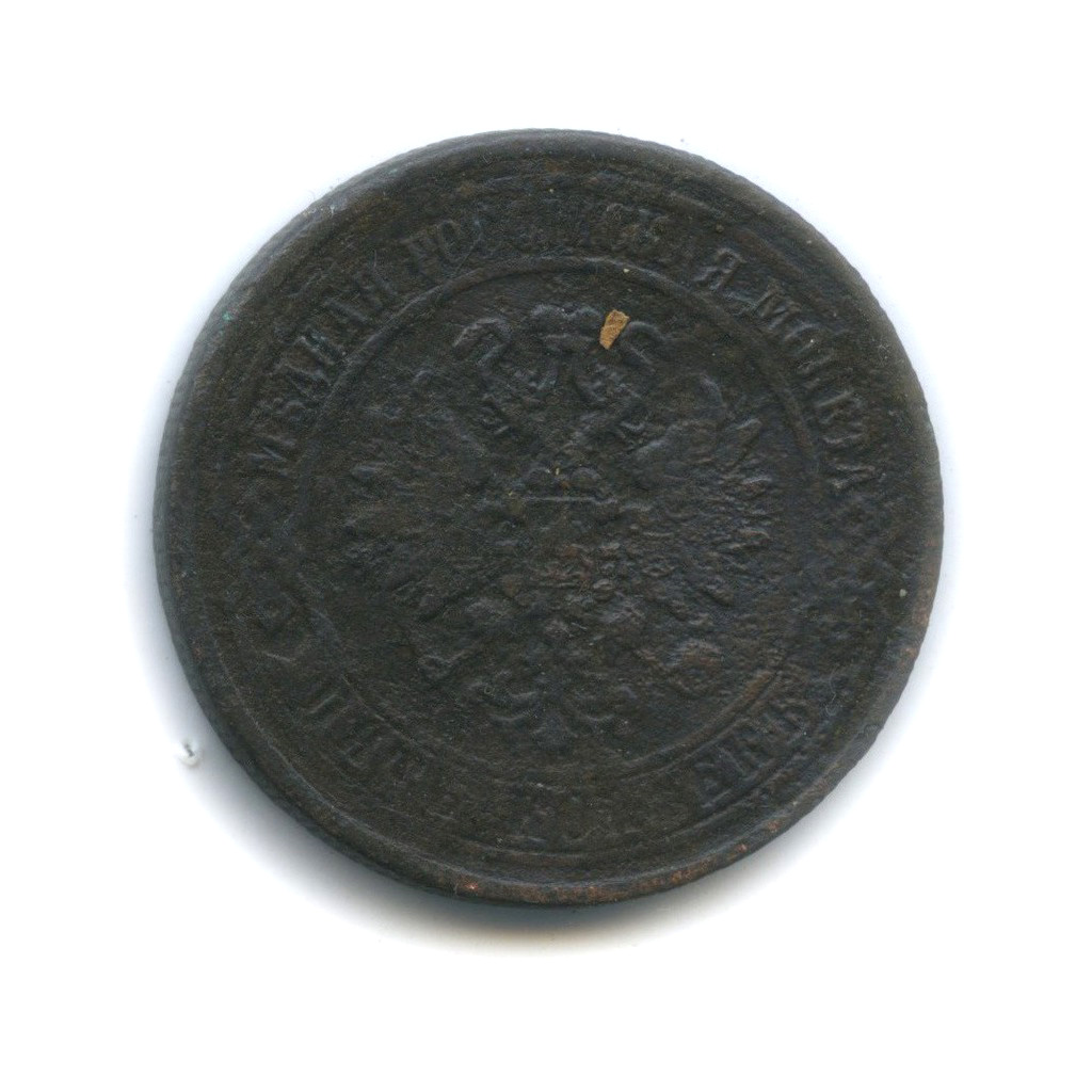 5 копеек 1870 ЕМ