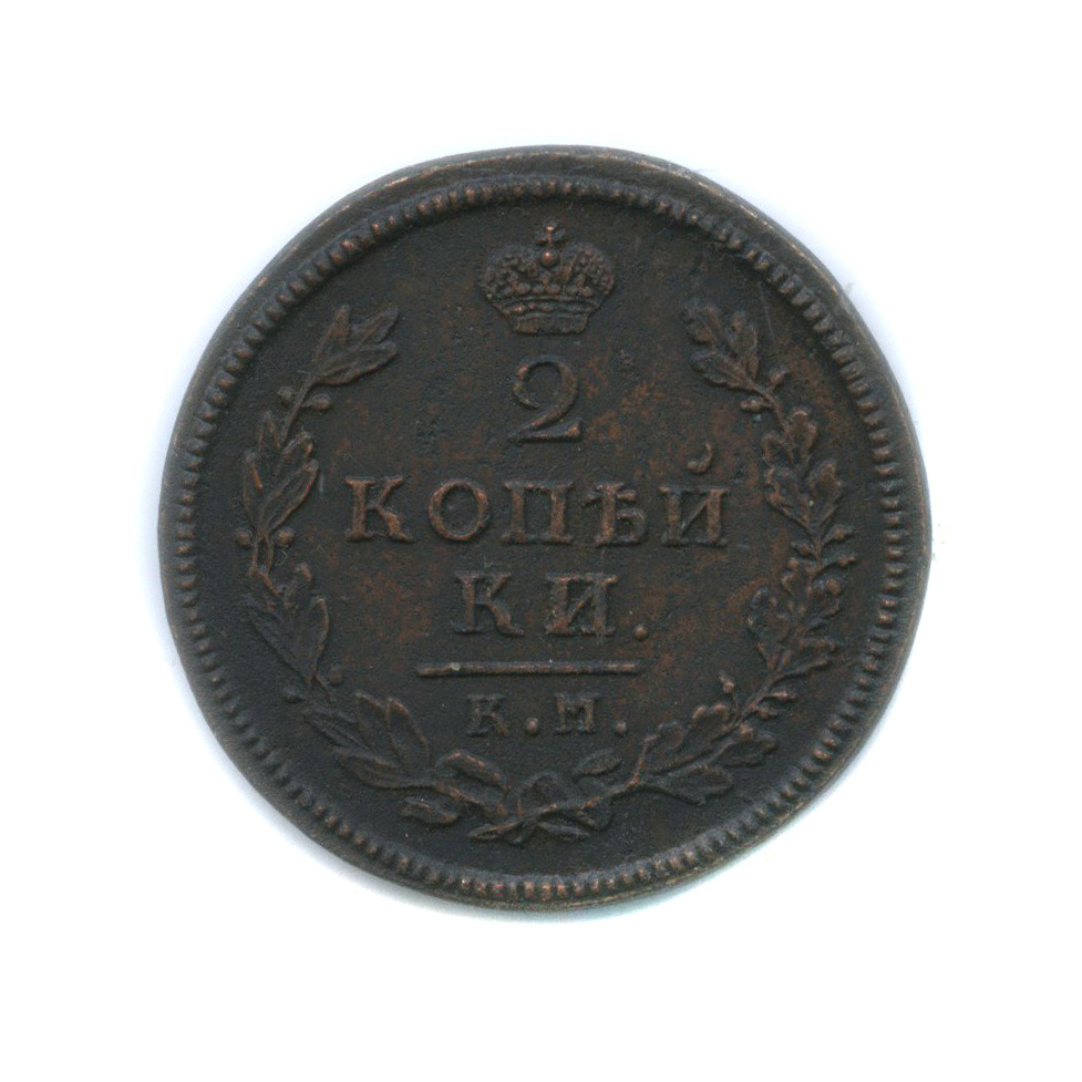 2 копейки 1813