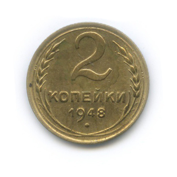 2 копейки 1948 — Венок 16 лент