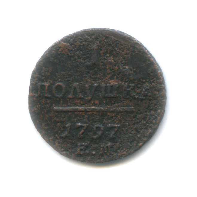 Полушка (¼ копейки) 1797 ЕМ — ¼ копейки