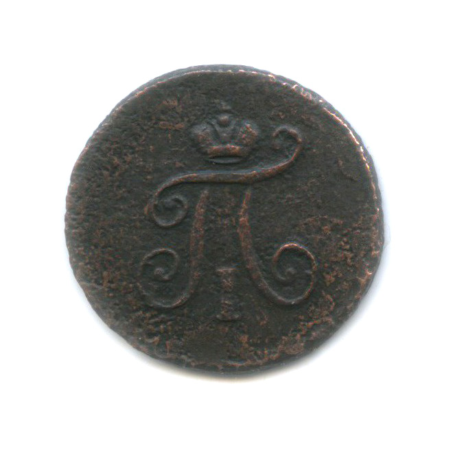 Полушка (¼ копейки) 1797 ЕМ — ¼ копейки