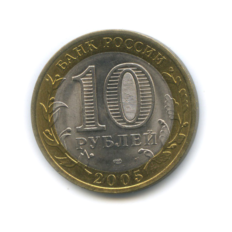 10 рублей 2005 СПМД — 60-я годовщина Победы в Великой Отечественной войне 1941−1945 гг