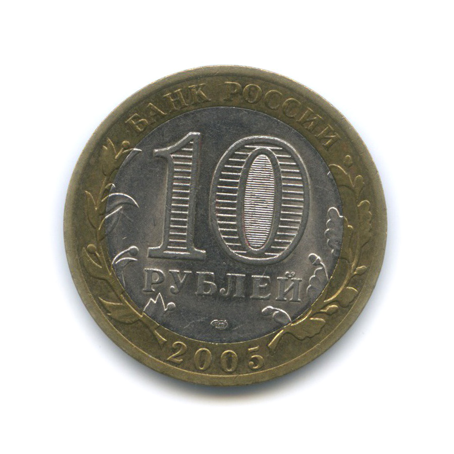 10 рублей 2005 СПМД — 60-я годовщина Победы в Великой Отечественной войне 1941−1945 гг