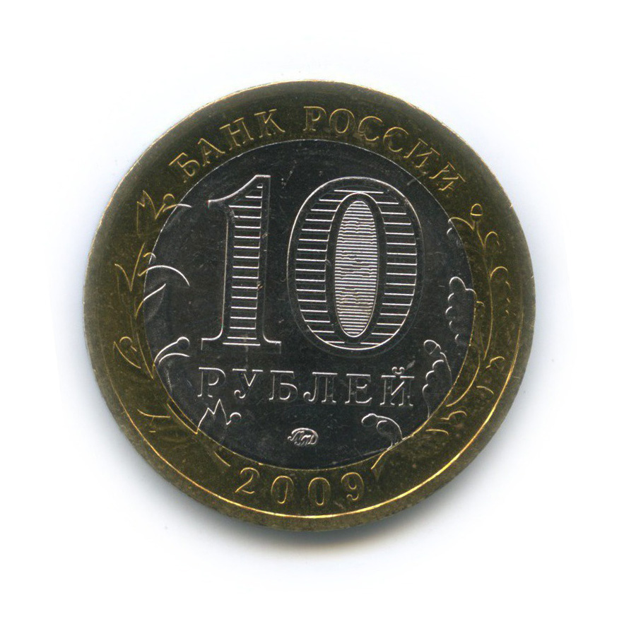 10 рублей 2009 ММД — Великий Новгород. Древние города России